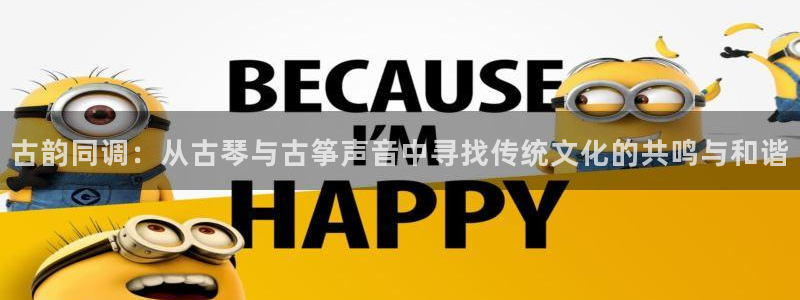 凯发国际网站:古韵同调:从古琴与古筝声音中寻找传统文化的共鸣