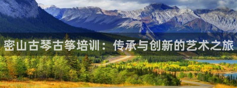 凯发国际真人:密山古琴古筝培训:传承与创新的艺术之旅