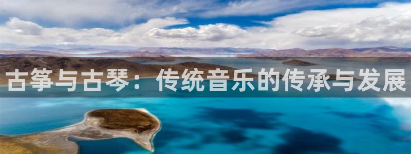 凯发在线平台官方网站:古筝与古琴:传统音乐的传承与发展