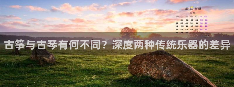 凯发k8娱乐平台能提现吗:古筝与古琴有何不同?深度两种传统乐